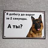 Табличка Осторожно, злая собака. Я добегу до ворот за 2 секунды, а ты, фото 3