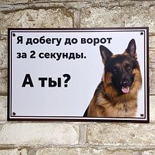 Табличка Осторожно, злая собака. Я добегу до ворот за 2 секунды, а ты