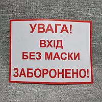 Наклейка "Внимание! Вход без маски запрещен!"