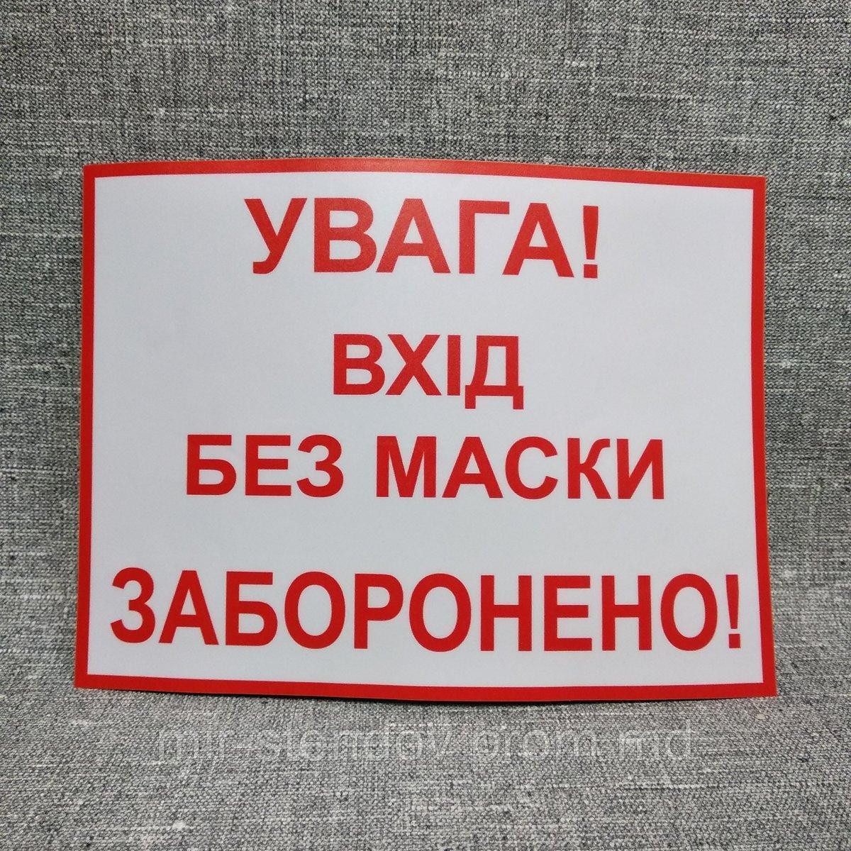 Наклейка "Внимание! Вход без маски запрещен!" - фото 1 - id-p10188566