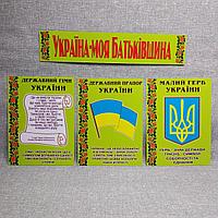 Стенд символика Украины