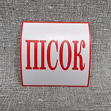 Песок наклейка
