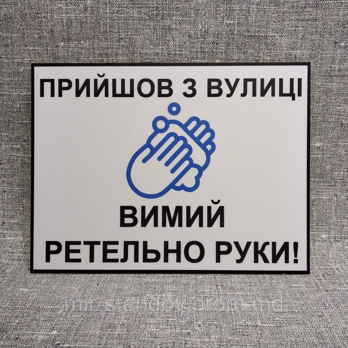 Пластикова табличка "Прийшов з вулиці - вимий ретельно руки", фото 1
