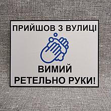 Пластикова табличка "Прийшов з вулиці - вимий ретельно руки"