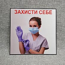 Наклейка "Защити себя"