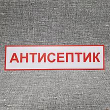 Наклейка "Антисептик"
