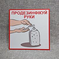 Пластикова табличка"Продезинфікуй руки"