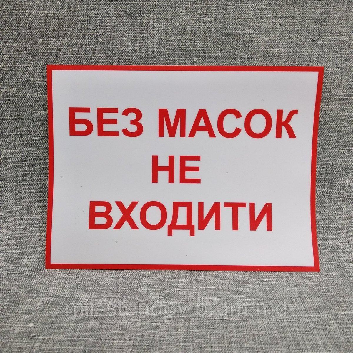 Наклейка Без масок не входить, фото 1