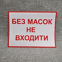 Наклейка Без масок не входить