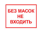Наклейка Без масок не входить, фото 2