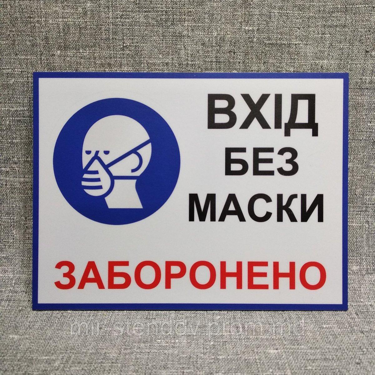 Пластикова табличка "Вхід без маски заборонено", фото 1