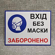 Пластикова табличка "Вхід без маски заборонено"