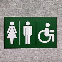 Табличка Туалет "Женский","Мужской" и "Для людей с инвалидностью"