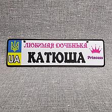 Номер на коляску с именем девочки и надписью "Любимая доченька" Принцесса
