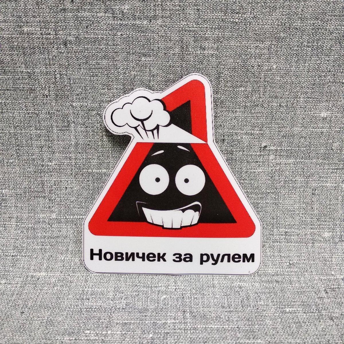 Наклейка Новичок за рулём, фото 1