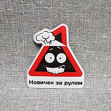 Наклейка Новичок за рулём