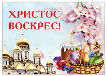 Плакат, стенд, баннер Христос Воскрес!