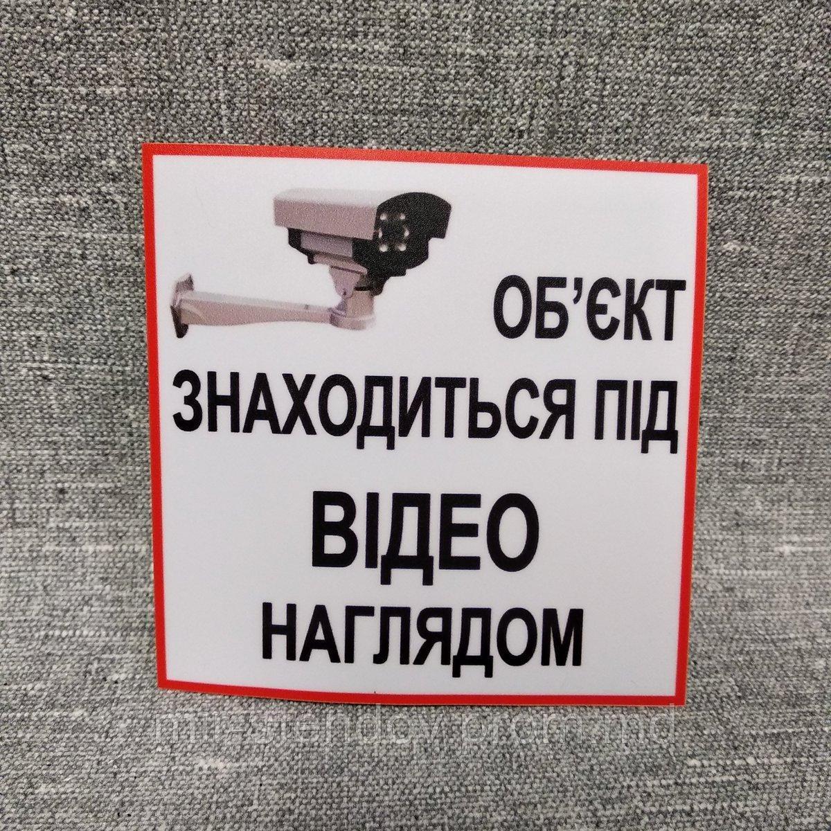 Наклейка Объект под наблюдением, фото 1