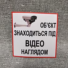 Наклейка Объект под наблюдением