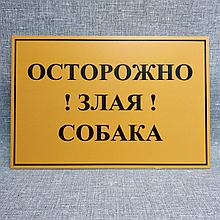 Табличка Осторожно, злая собака!