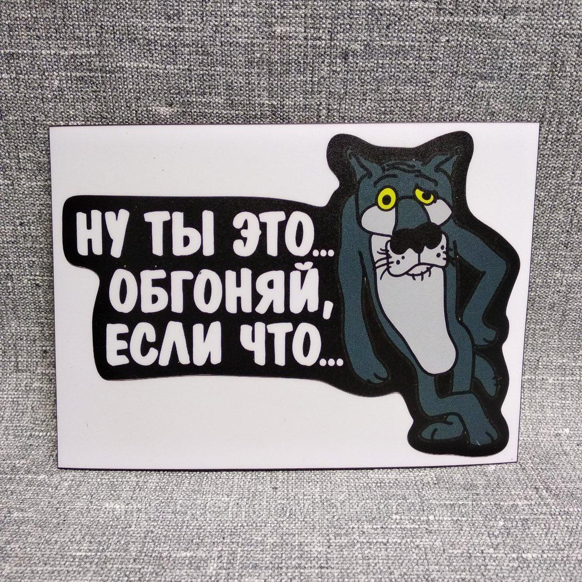 Наклейка Ну ты это - обгоняй, если что, фото 1