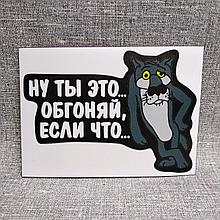 Наклейка Ну ты это - обгоняй, если что