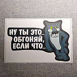 Наклейка Ну ты это - обгоняй, если что, фото 3