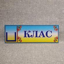 Табличка для класса начальной школы с карманчиком