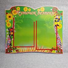 Уголок безопасности, стенд Рушник