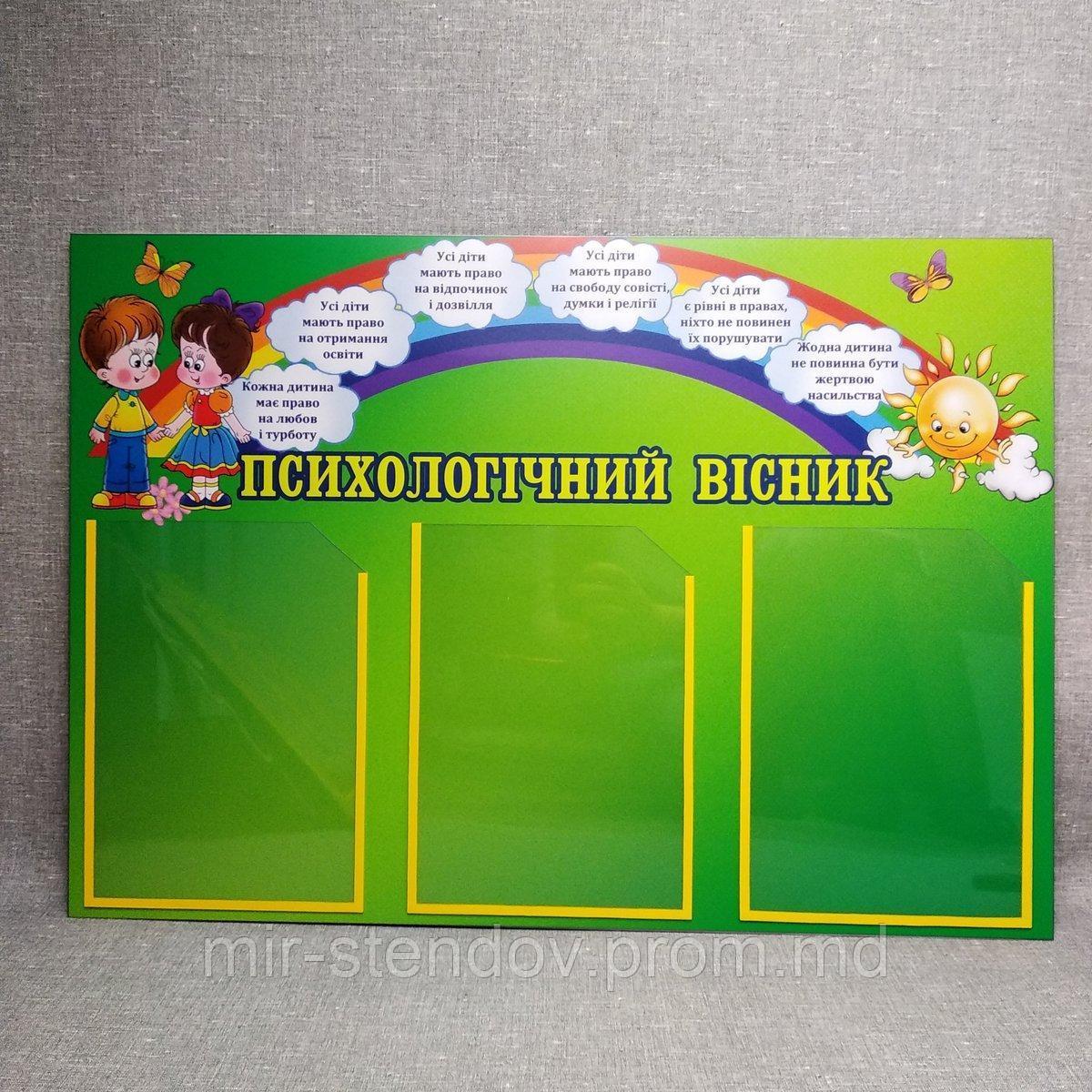 Стенд Психологический вестник, фото 1