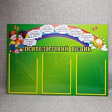 Стенд Психологический вестник