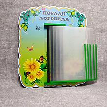 Стенд-книжка Поради логопеда.