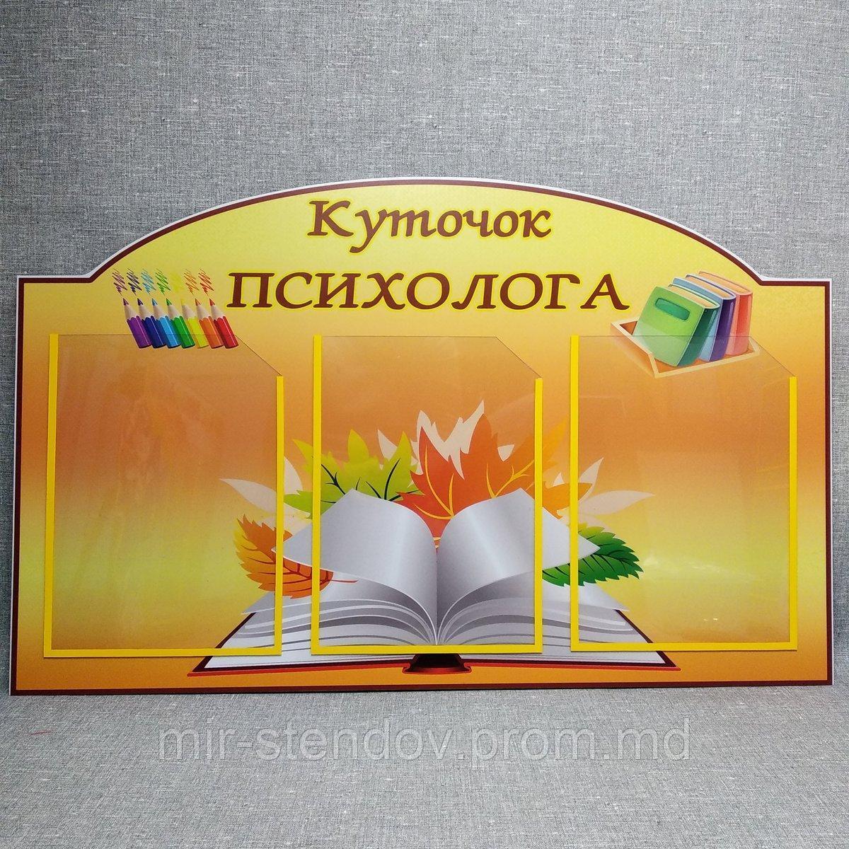 Уголок психолога. Стенд с карманами., фото 1