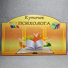 Уголок психолога. Стенд с карманами.