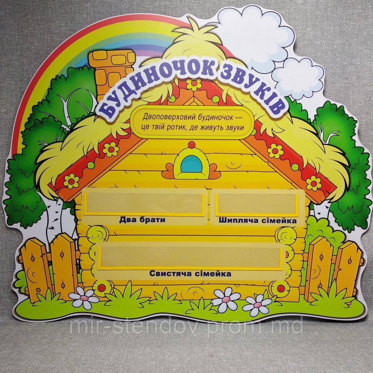 Домик звуков. Стенд-пособие для кабинета логопеда, фото 1