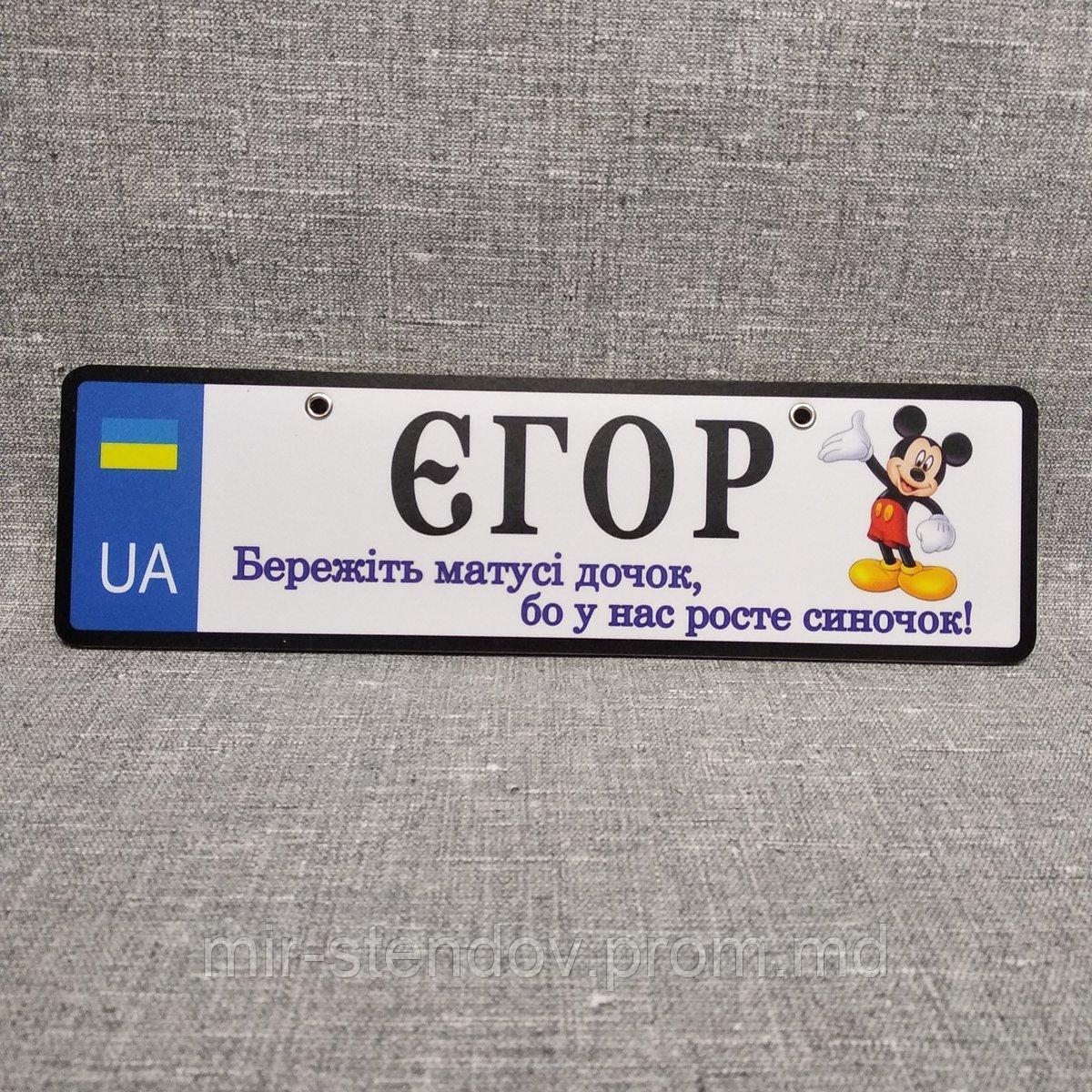 Номер на коляску Егор (изображение Микки Мауса), фото 1