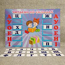 Стенд "Читаем по слогам" с карточками