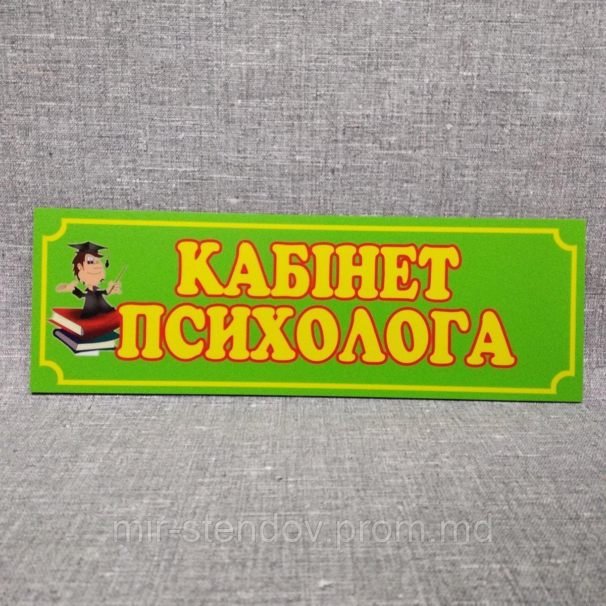 Табличка дверная Кабинет психолога, фото 1