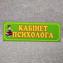 Табличка дверная Кабинет психолога