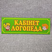Табличка Кабинет логопеда