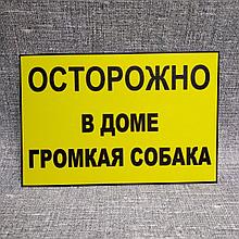 Табличка "Осторожно, в доме громкая собака"
