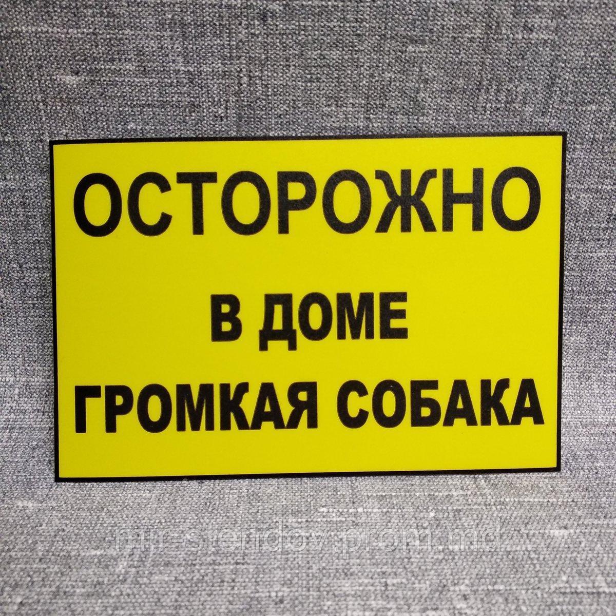 Табличка "Осторожно, в доме громкая собака" - фото 1 - id-p10245903