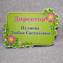Табличка Заведующая / Директор