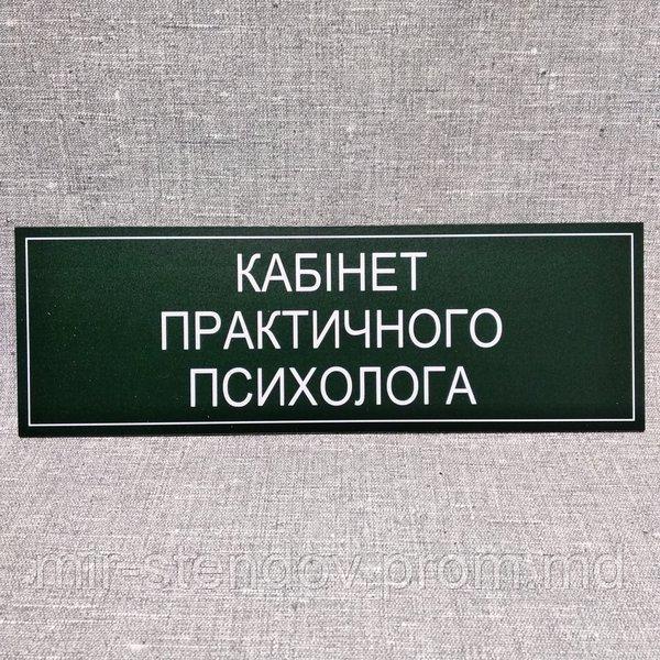 Табличка Практический психолог, фото 1