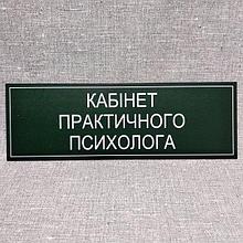 Табличка Практический психолог