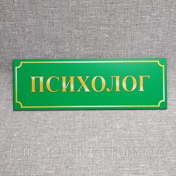 Таблички кабинетные пластиковые Психолог. Зеленый фон, фото 1