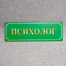 Таблички кабинетные пластиковые Психолог. Зеленый фон