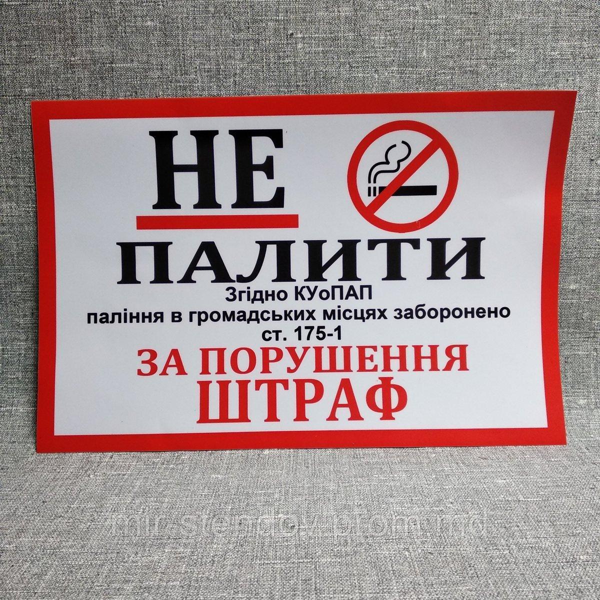 Наклейка Не курить (Штраф согласно ст.175-1 КУпАП) - фото 1 - id-p10245908