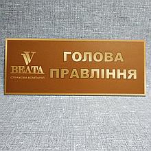 Табличка Голова правління (З логотипом)