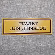 Табличка Туалет для девочек